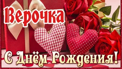 Именное сердце \"С Днём Рождения, Верочка!\" - купить в интернет-магазине  OZON с доставкой по России (618141369)