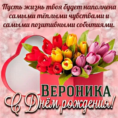 Картинка для поздравления с Днём Рождения Веронике - С любовью,  Mine-Chips.ru