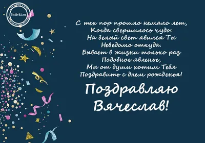 10 открыток с днем рождения Вячеслав - Больше на сайте listivki.ru