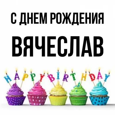 С Днем рождения, Вячеслав Викторович!