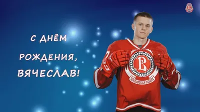 С днём рождения, Вячеслав Иванович!