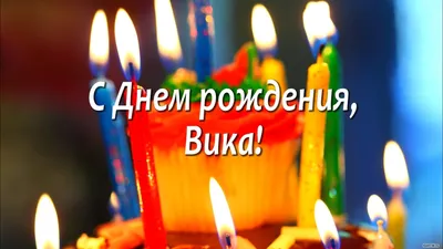 Подарить красивую открытку с днём рождения Виктории онлайн - С любовью,  Mine-Chips.ru