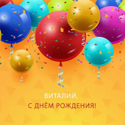 Плейкаст «Виталий, с Днём рождения!» | С днем рождения, Рождение, Открытки