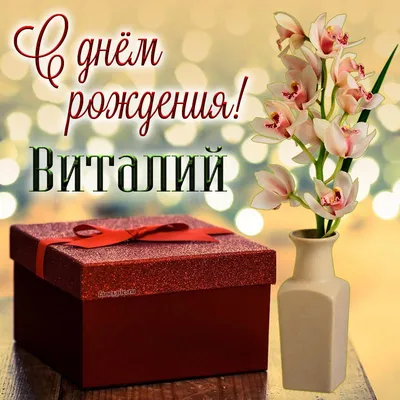 Букет, подарок и надпись - Виталий, с днём рождения