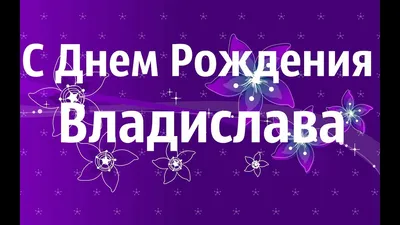 С Днём Рождения, Влад 2019 (Кирилл Жиляев) / Проза.ру