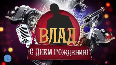 Музыкальное Видео Поздравление С Днем Рождения Владислава! - YouTube