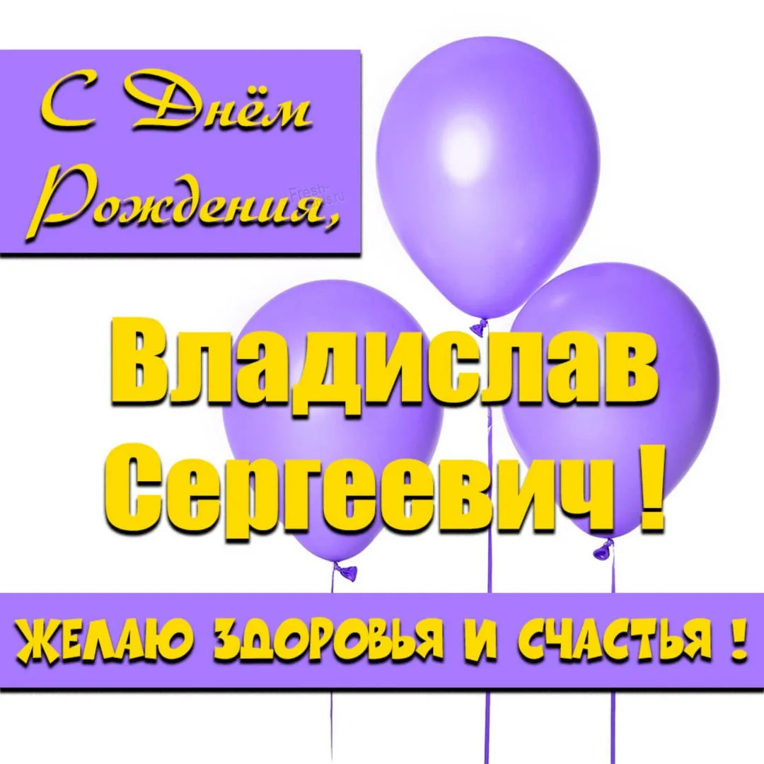 С днем рождения влад Картинки [72 фото]
