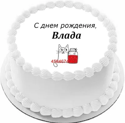 Набор \"С Днём Рождения, Влад!\" воздушные шары с именем - купить в  интернет-магазине OZON с доставкой по России (542824514)