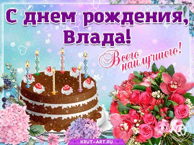 Поздравляем с Днем рождения Владу Мартемьянову