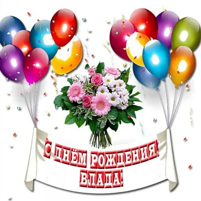 Поздравить с днём рождения картинкой со словами Владу - С любовью,  Mine-Chips.ru