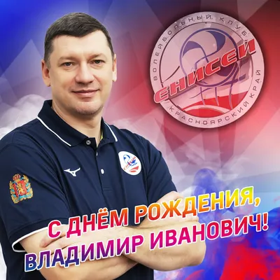 С Днем рождения, Владимир Александрович! / Баскетбол в Республике Татарстан