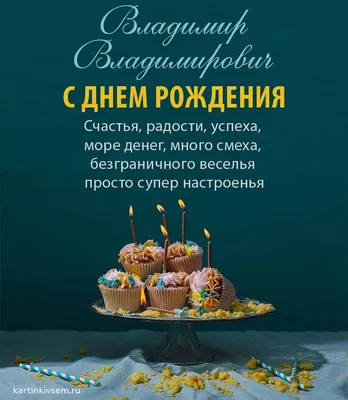 Поздравляем Константинова Владимира Дмитриевича с Днем рождения!