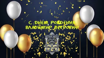 Поздравление с Днем рождения Владимира Леонидовича Шемякина! - официальный  сайт