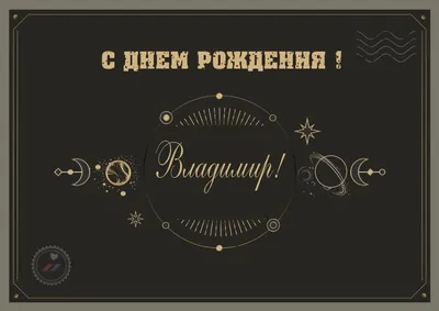 Пин от пользователя Vladimir Sergeevich на доске открытки | Пожелания ко  дню рождения, Поздравительные открытки, С днем рождения