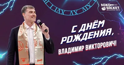 С Днем Рождения, Владимир Александрович!!! – Белорусская Федерация Волейбола