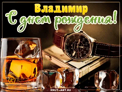 С днем рождения владимир петрович открытки - 65 фото