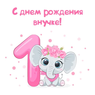 Поздравления с днем рождения внучке от бабушки 2 годика: фотоотчет -  pictx.ru