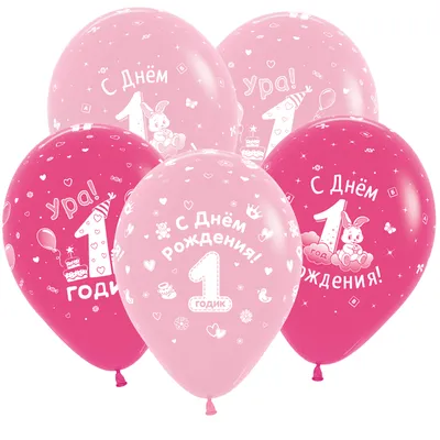 02. Латексные шары с рисунком с гелием: Воздушный шар С Днем Рождения 1  годик для девочки, 30 см., наполненный гелием, розовые и фуксия