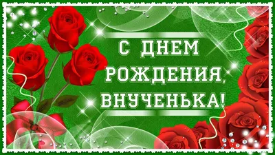 Праздничная, женская открытка с днём рождения внучке для любимой - С  любовью, Mine-Chips.ru