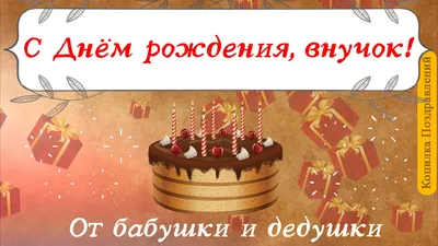 Подарить открытку с днём рождения любимому внуку онлайн - С любовью,  Mine-Chips.ru