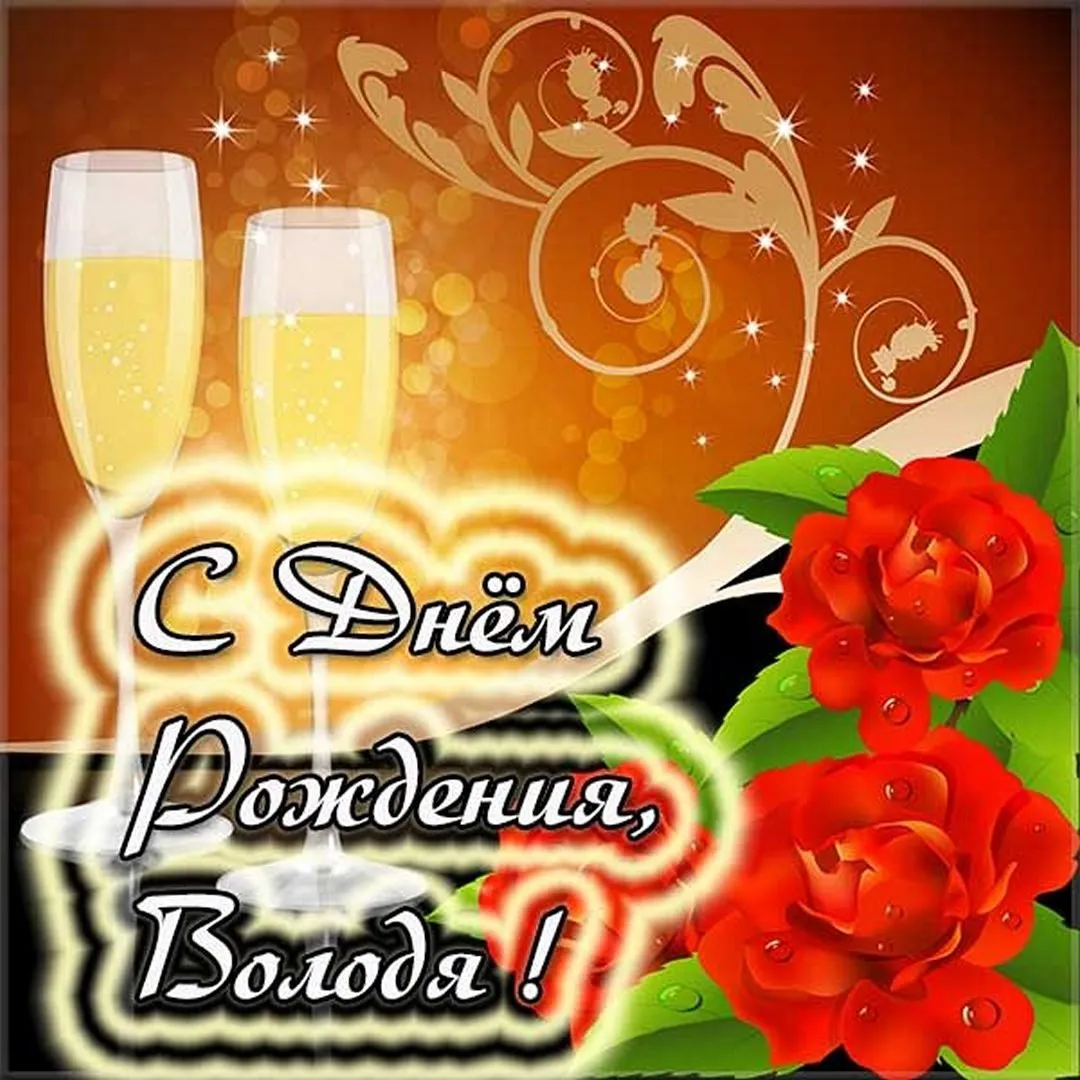 С днем рождения витек