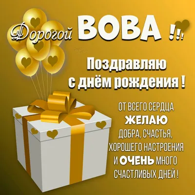 ♥☻Володя!....С Днем Рождения!...☻♥•~ ° (для Владимира Саландаева) ~  Открытка (плейкаст)