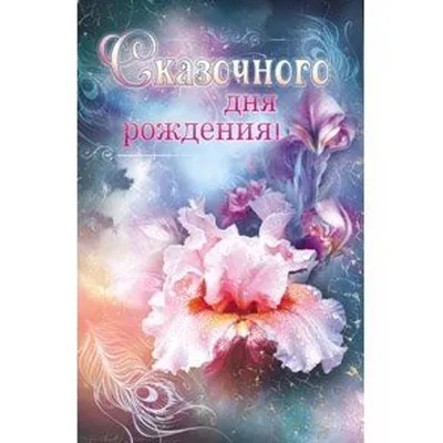 Открытка Волшебного Дня Рождения! - купить открытку по низким ценам с  доставкой | Интернет-магазин «Белый кролик»