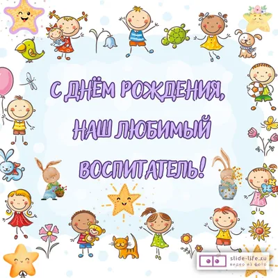Открытка с днем рождения воспитателю детского сада — Slide-Life.ru