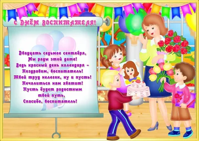 Поздравление с Днем воспитателя! | Администрация Муромского района