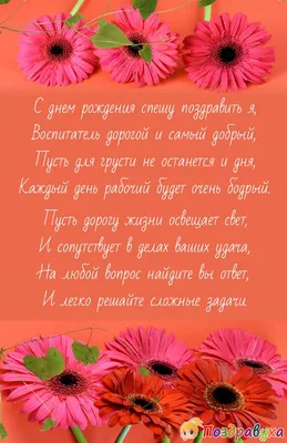 Стихи на день воспитателя - Праздники сегодня | Воспитатели, Праздник, С  днем рождения