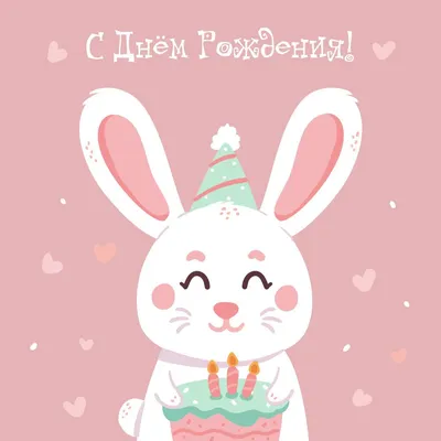 Зайчик с тортом: открытки с днем рождения - инстапик | С днем рождения,  Открытки, Поздравительные открытки
