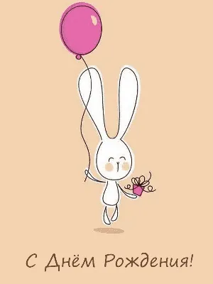 Открытка с днём рождения - заяц с шаром и подарком