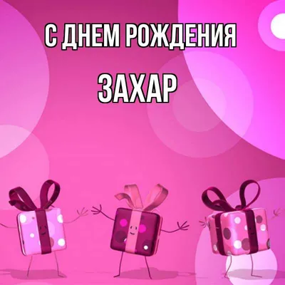 Картинка с поздравлением с днем рождения для Захара Версия 2 - поздравляйте  бесплатно на otkritochka.net