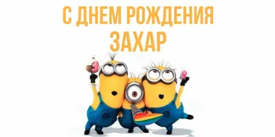Картинка с пожеланием ко дню рождения для Захара - С любовью, Mine-Chips.ru