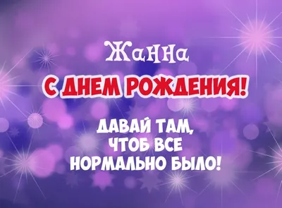 Открытка с именем Жанна С днем рождения Открытка с разноцветными коробками  ко дню рождения. Открытки на каждый день с именами и пожеланиями.