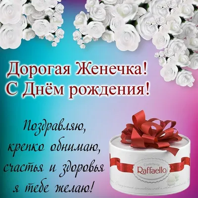 Набор \"С Днём Рождения, Женя!\" воздушные шары с именем - купить в  интернет-магазине OZON с доставкой по России (627341993)
