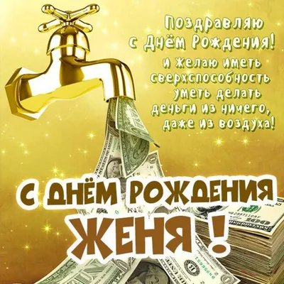 Золотая открытка на День рождения для Евгении — Скачайте на Davno.ru