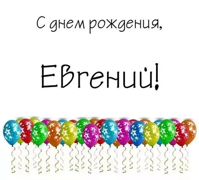 Открытки \"Женя, Евгения, с Днем Рождения!\" (100+)