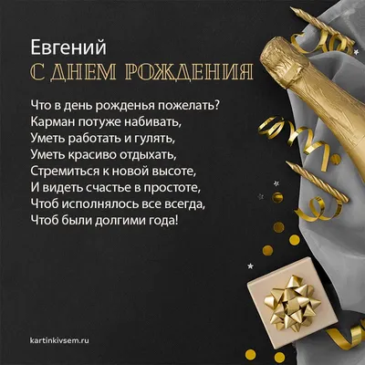 С Днем Рождения Евгения! Поздравления С Днем Рождения Евгении. С Днем  Рождения Евгения Стихи - YouTube