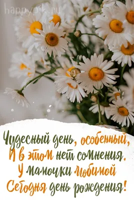 Красивые открытки с ромашками \"С днем рождения!\" 🌼💛 (31 шт.)