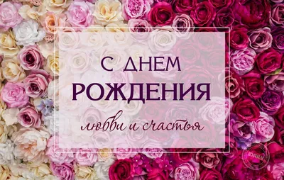 поздравления с днем рождения женщине: 2 тыс изображений найдено в  Яндекс.Картинках | Открытки, С днем рождения, Рождение