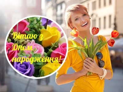 Красивые открытки \"С Днем Рождения!\" женщине (4278 шт.)