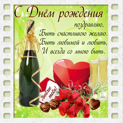 Праздничная, женская открытка с днём рождения жене со стихами - С любовью,  Mine-Chips.ru