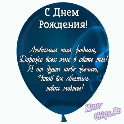 Праздничная, женская открытка с днём рождения для родной жены - С любовью,  Mine-Chips.ru