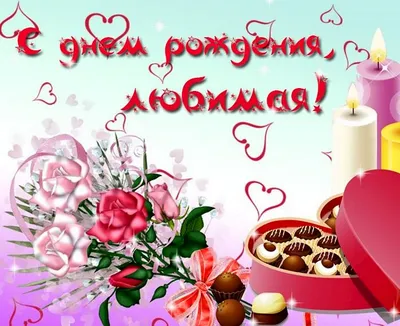 Картинка для поздравления с Днём Рождения жене и маме - С любовью,  Mine-Chips.ru