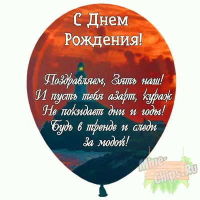 Праздничная, мужская открытка с днём рождения зятя со своими словами - С  любовью, Mine-Chips.ru