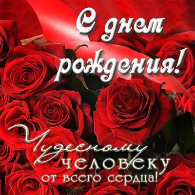 С днем рождения!