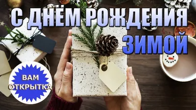 Поздравление с днём рождения, родившихся зимой. Красивая зимняя открытка. -  YouTube