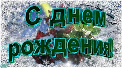 С днем рождения снеговик