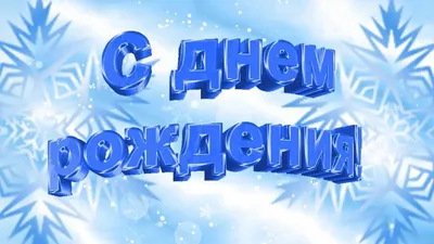 С днем рождения зимой. Оригинальное поздравление с днем рождения. Краси...  | С днем рождения, Открытки, Открытка на день рождения друга